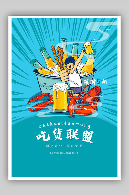 烧烤啤酒小龙虾吃货联盟海报