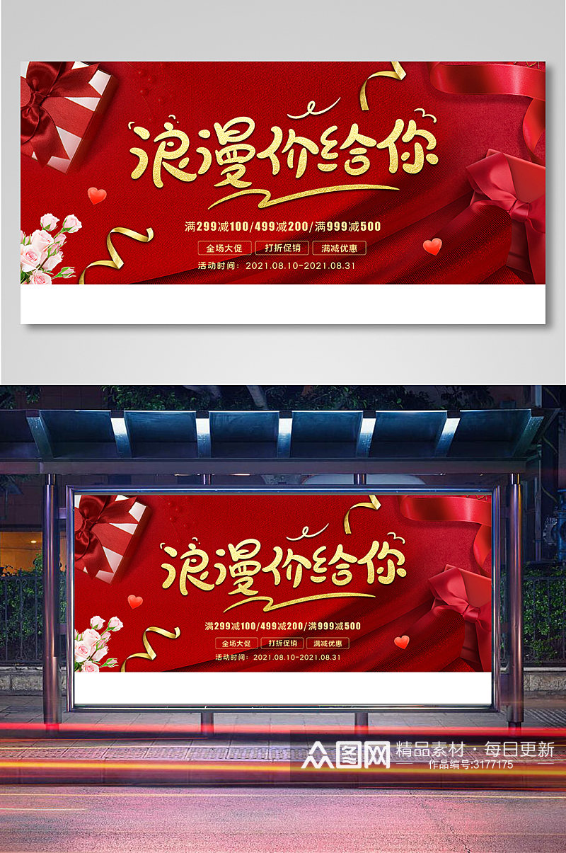 简约红色大气七夕节宣传促销展板素材