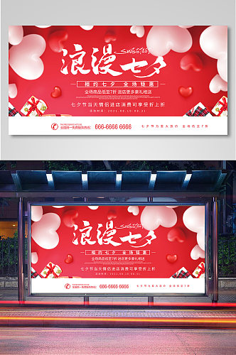 红色爱心七夕节宣传促销展板