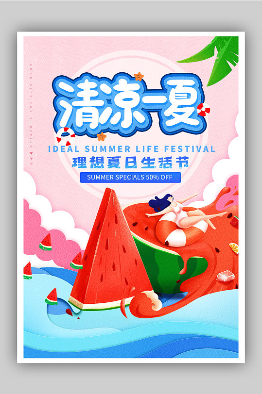 清凉一夏理想夏日生活节海报