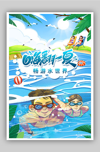 凉爽嗨翻一夏畅游水世界游泳海报