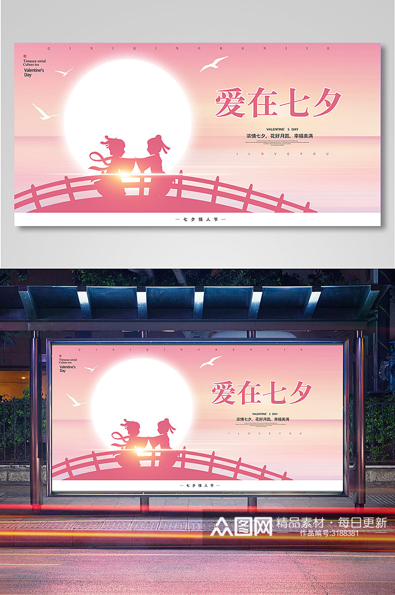 粉色浪漫七夕节宣传展板素材