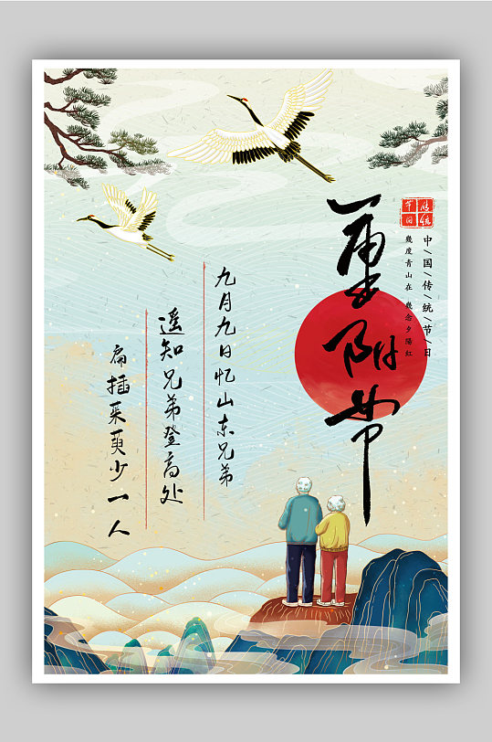 中国传统敬老节日重阳节海报