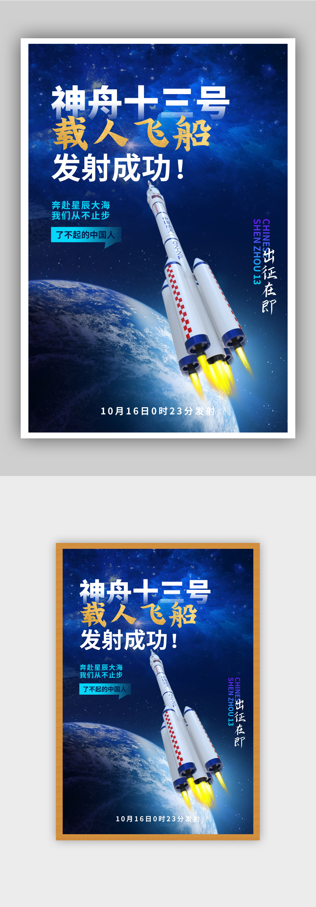科技海报神州13号发射成功海报素材下载-众图网