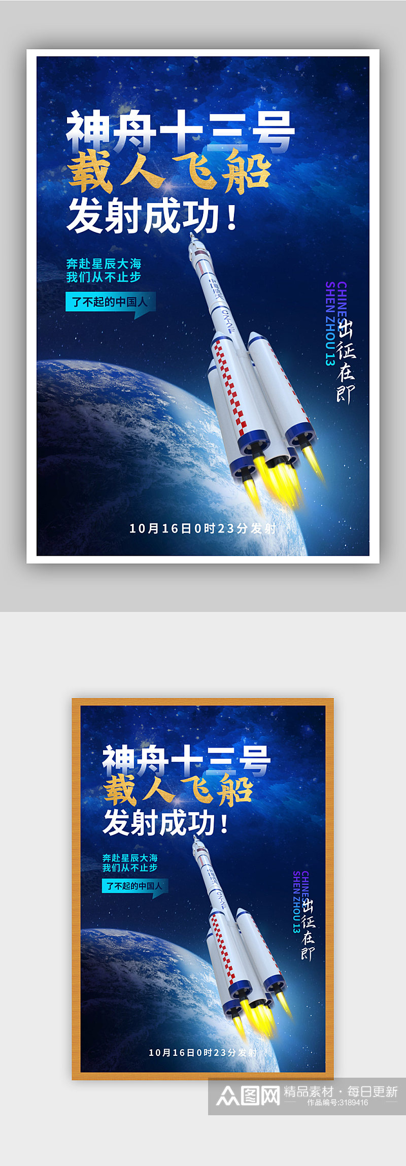 科技海报神州13号发射成功海报素材下载-众图网