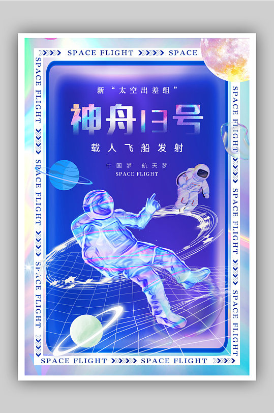 中國夢神州13號海報