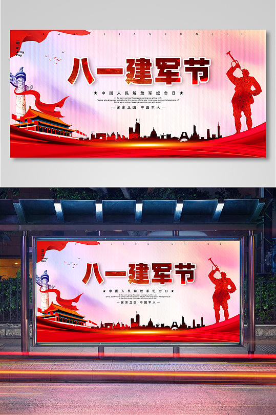 中国人民解放军纪念日八一建军节展板