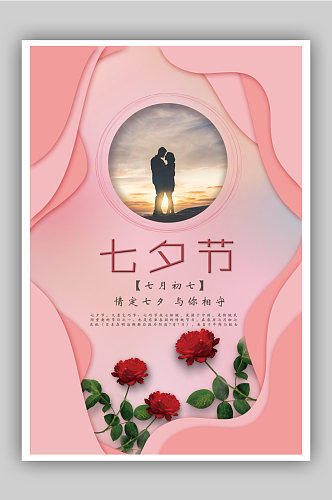 浪漫七夕粉色传统节日海报