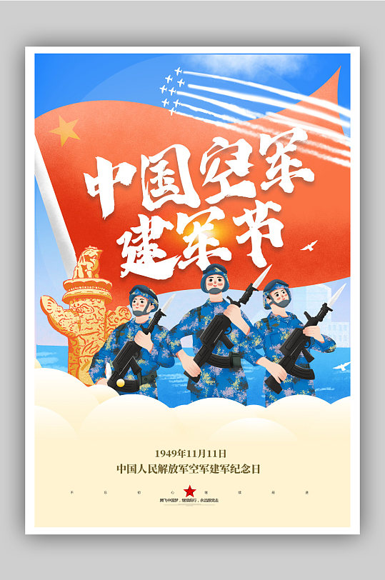 中国人民解放军空军建军纪念日海报