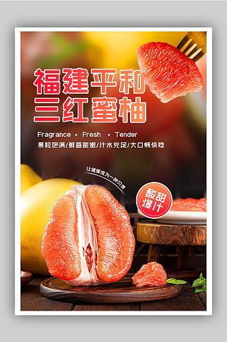 柚子水果红心蜜柚上市宣传海报