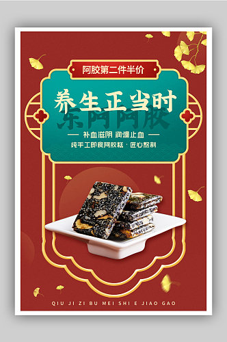 中国风养生食品阿胶促销海报