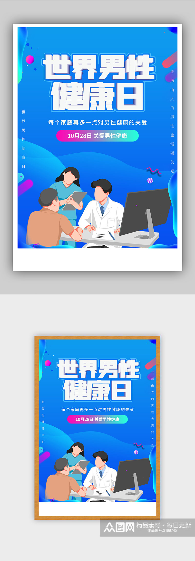 蓝色医疗背景世界男性健康日海报素材