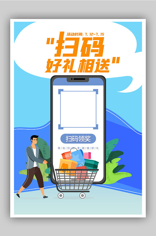 蓝色插画手机购物扫码好礼相送促销活动海报