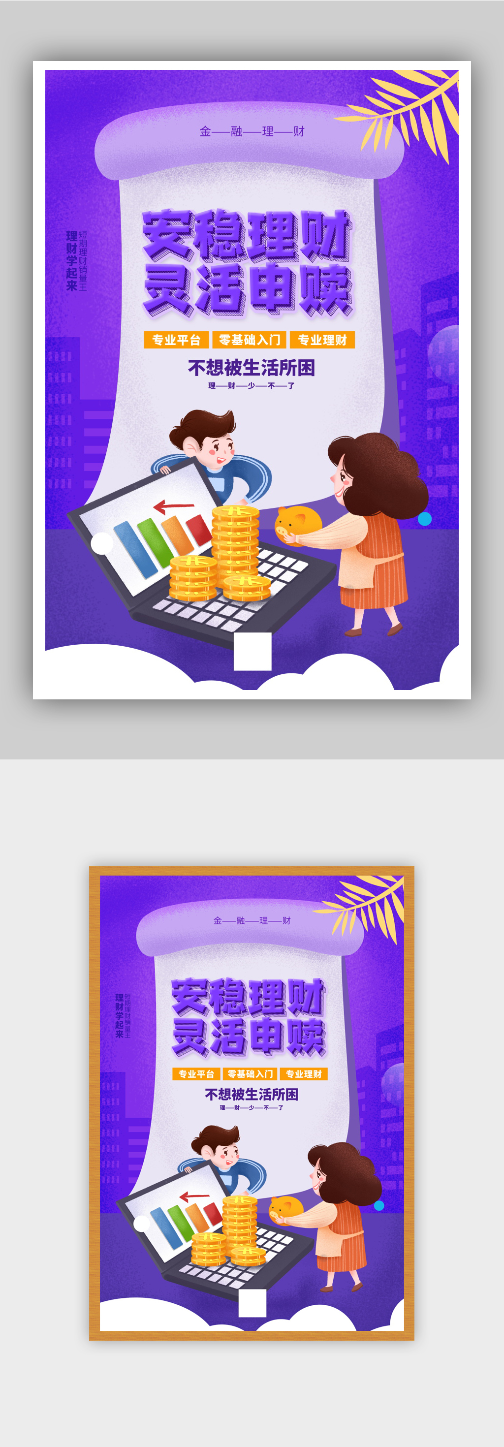 蓝紫色安稳理财灵活申赎理财海报素材
