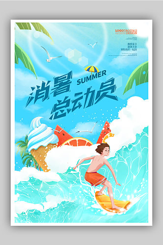 消暑总动员冲浪宣传海报