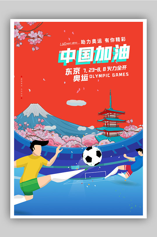 高端大气东京奥运会宣传海报