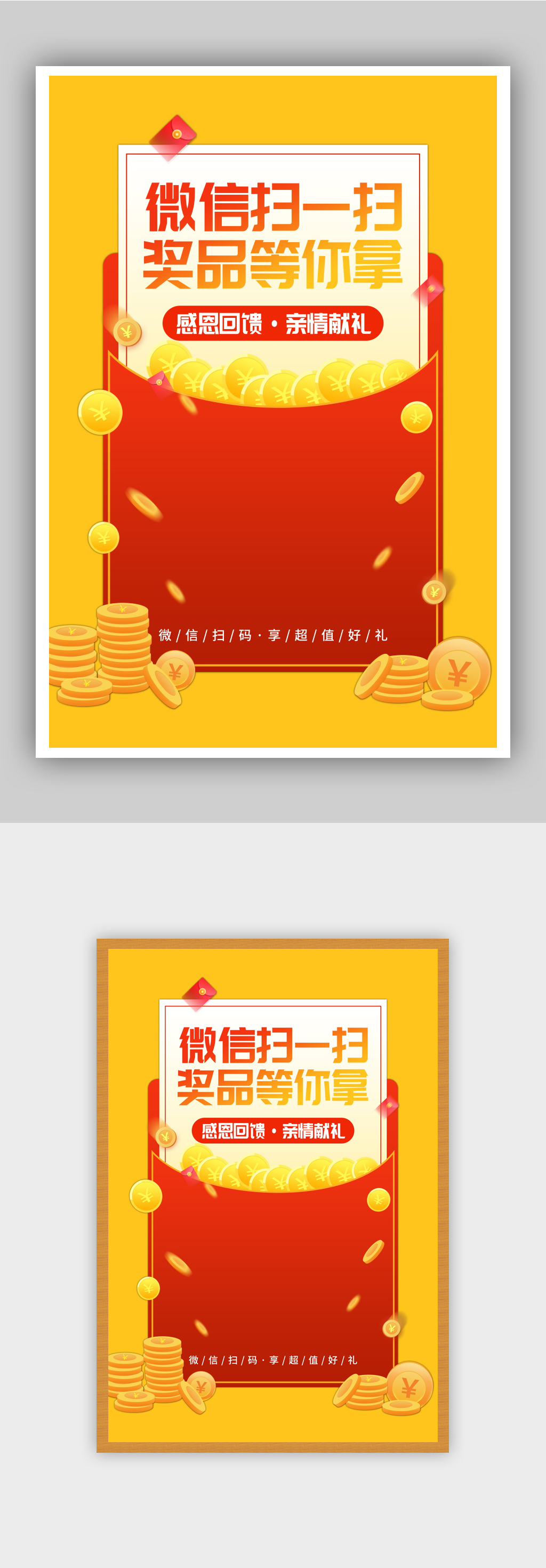微信扫一扫奖品等你拿扫码海报素材