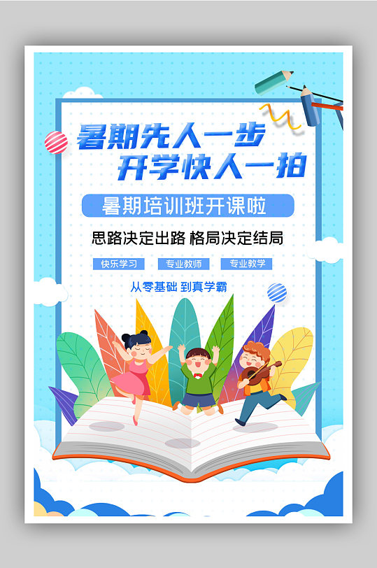 暑假培训班宣传海报蓝色图片-暑假培训班宣传海报蓝色素材下载-众图网