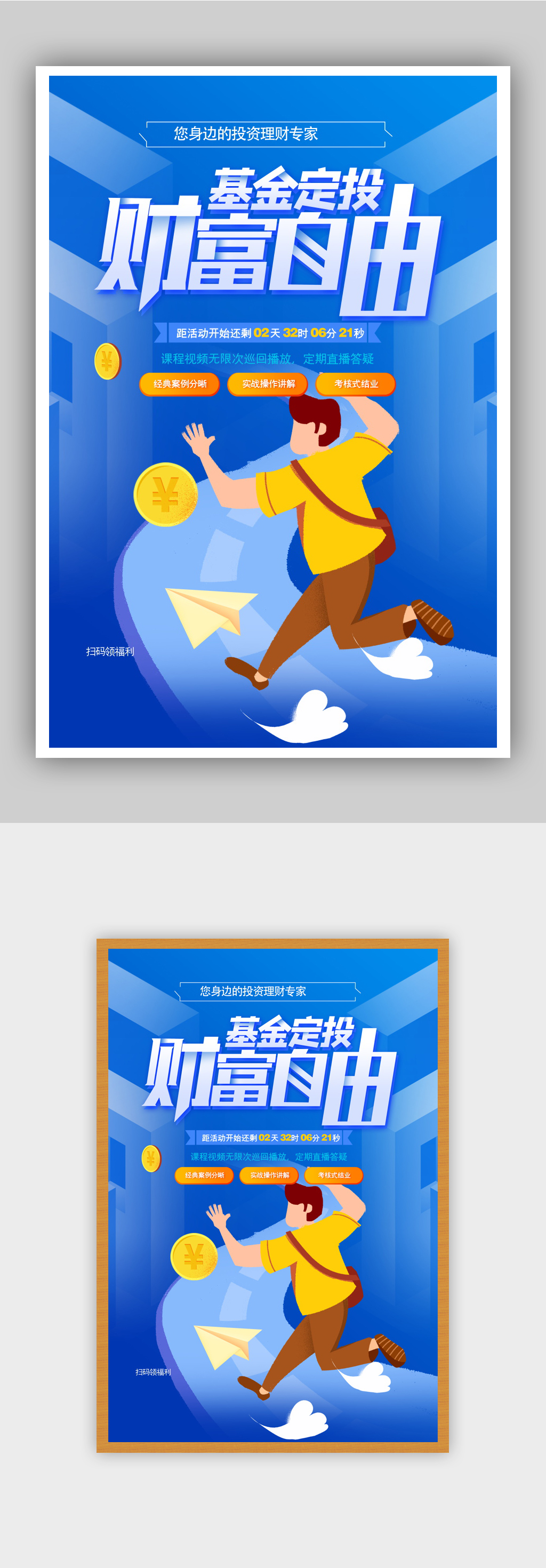 蓝色插画基金定投金融理财海报素材