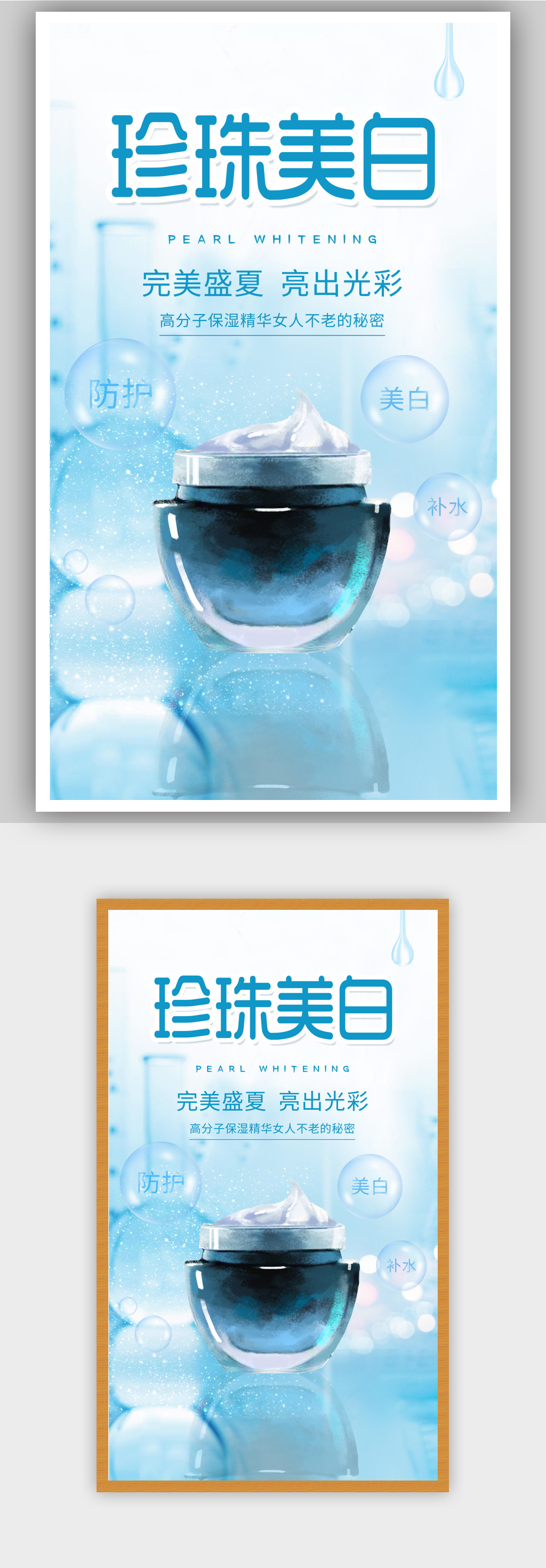 美妆护肤气泡美白防晒海报素材