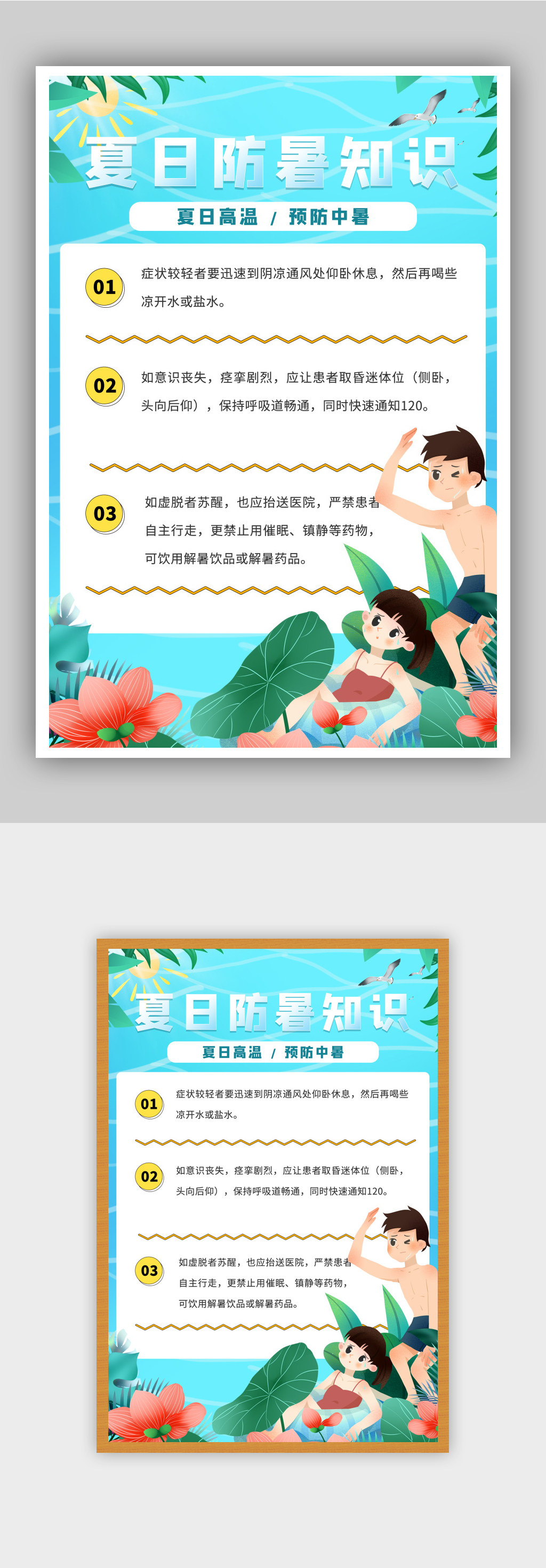 夏日小知识避暑海报素材