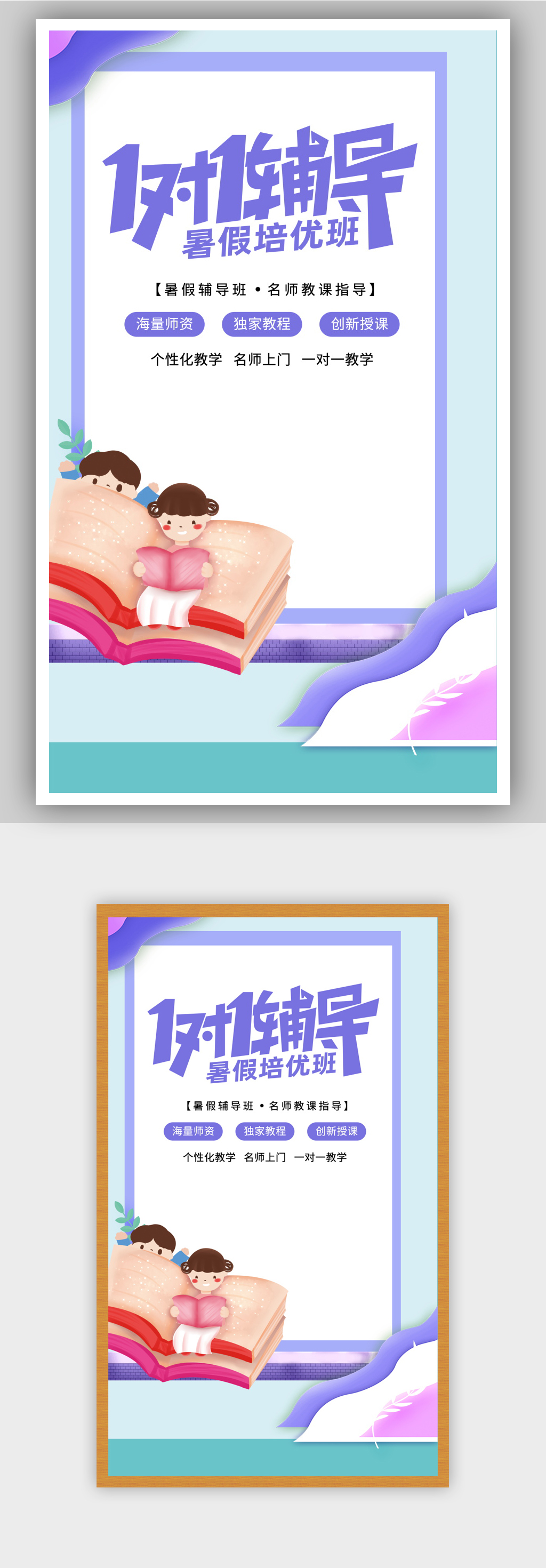 暑假培训班一对一宣传海报素材