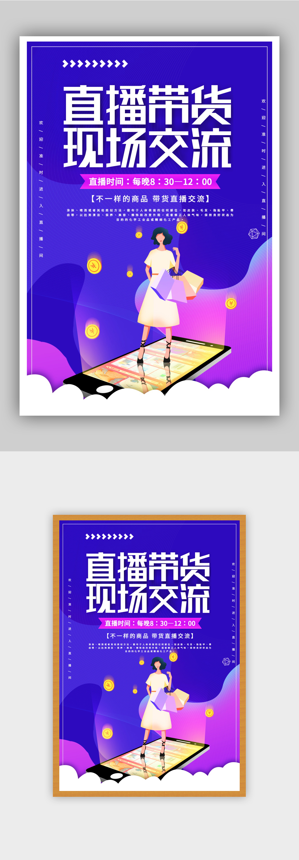 主播直播带货宣传海报素材