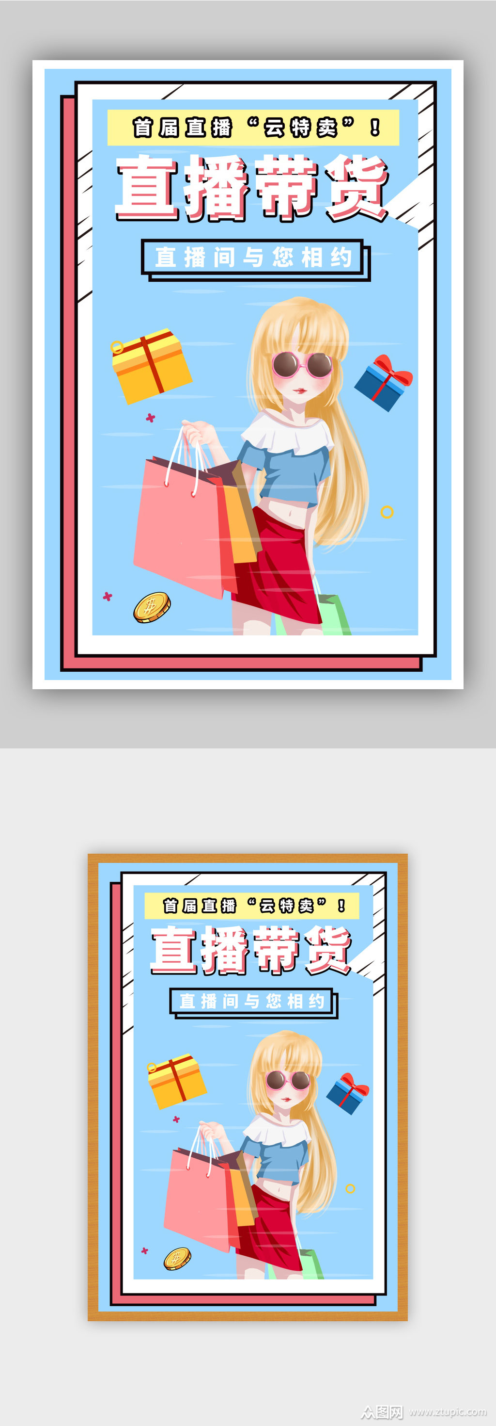 直播带货宣传海报