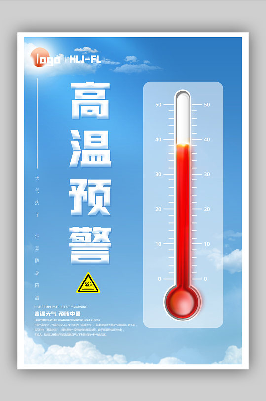 青色高温温度计爆表预警高温海报