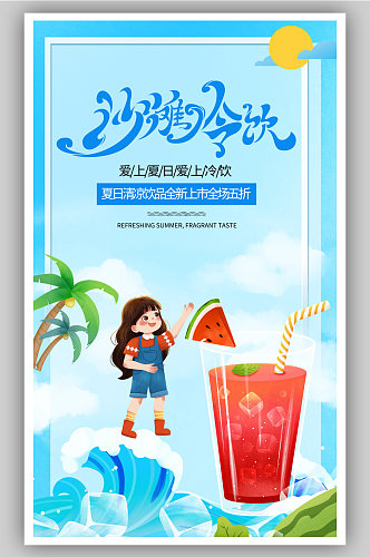 夏日夏季冲浪沙滩冷饮美食餐饮广告宣传海报