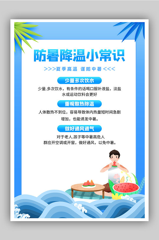 大气蓝色清新简约夏季高温防暑海报