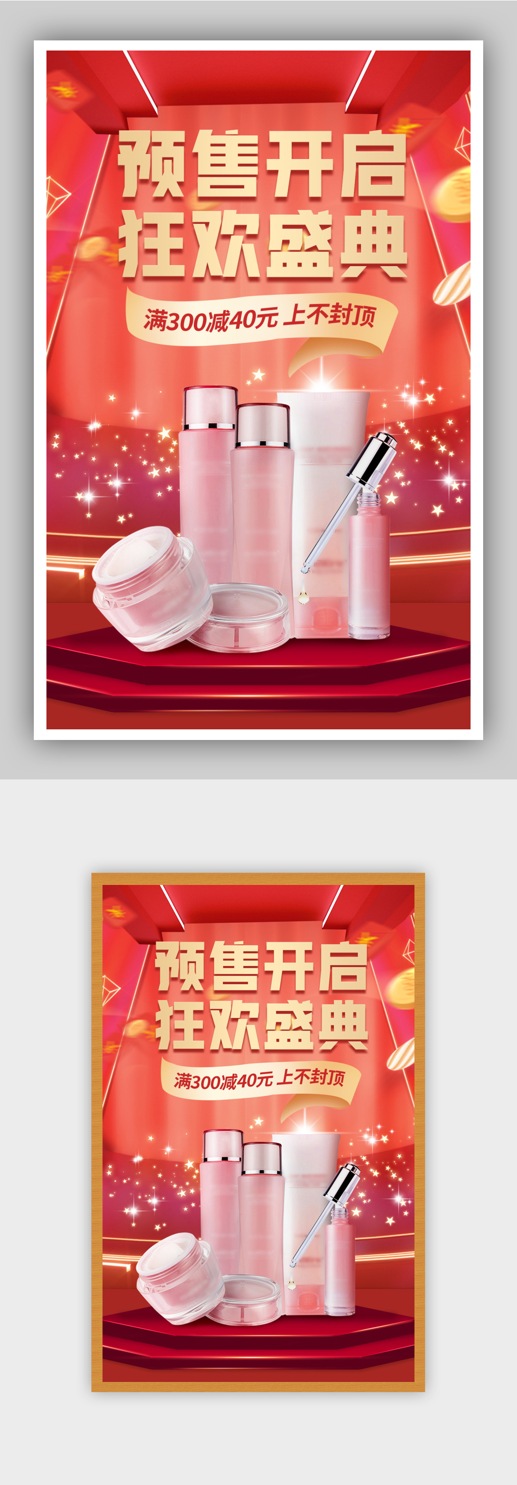 双十一预售美妆护肤海报素材