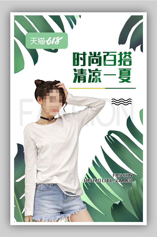 大促夏季新品女装服饰海报