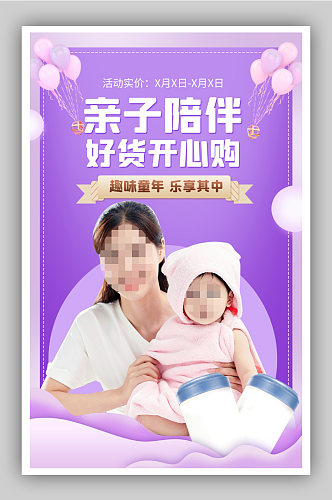亲子节母婴用品玩具奶粉海报