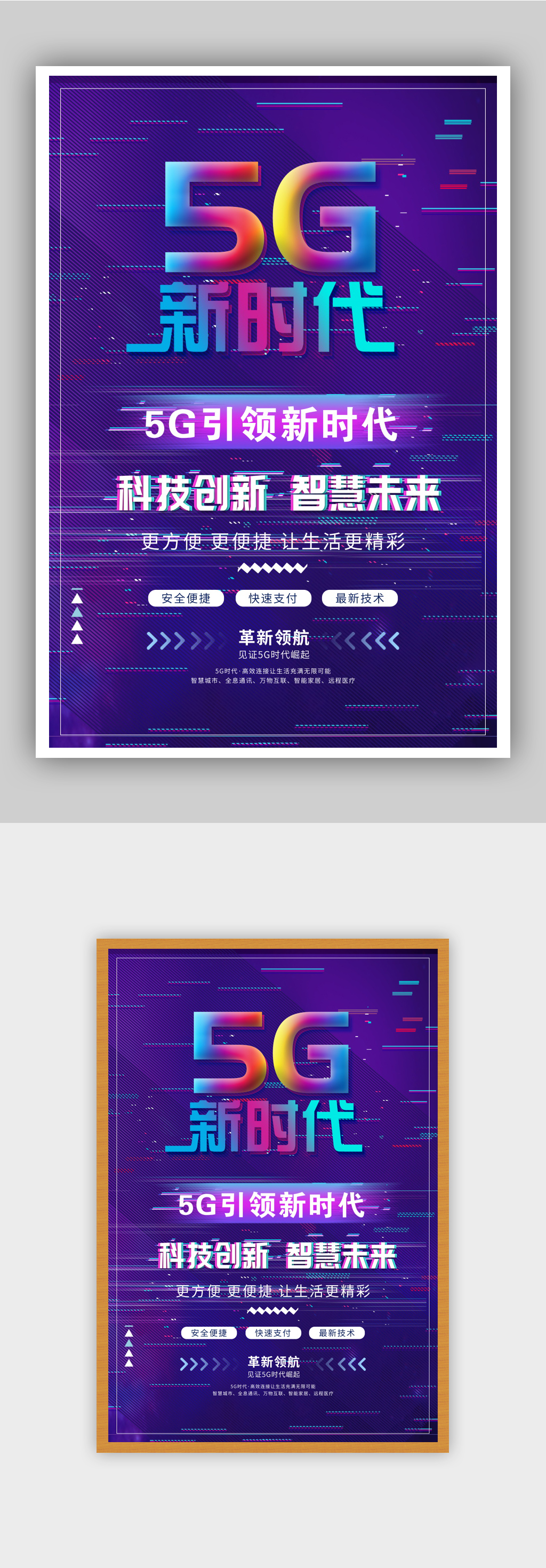 5G新时代宣传海报素材