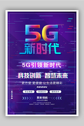 5G新时代宣传海报