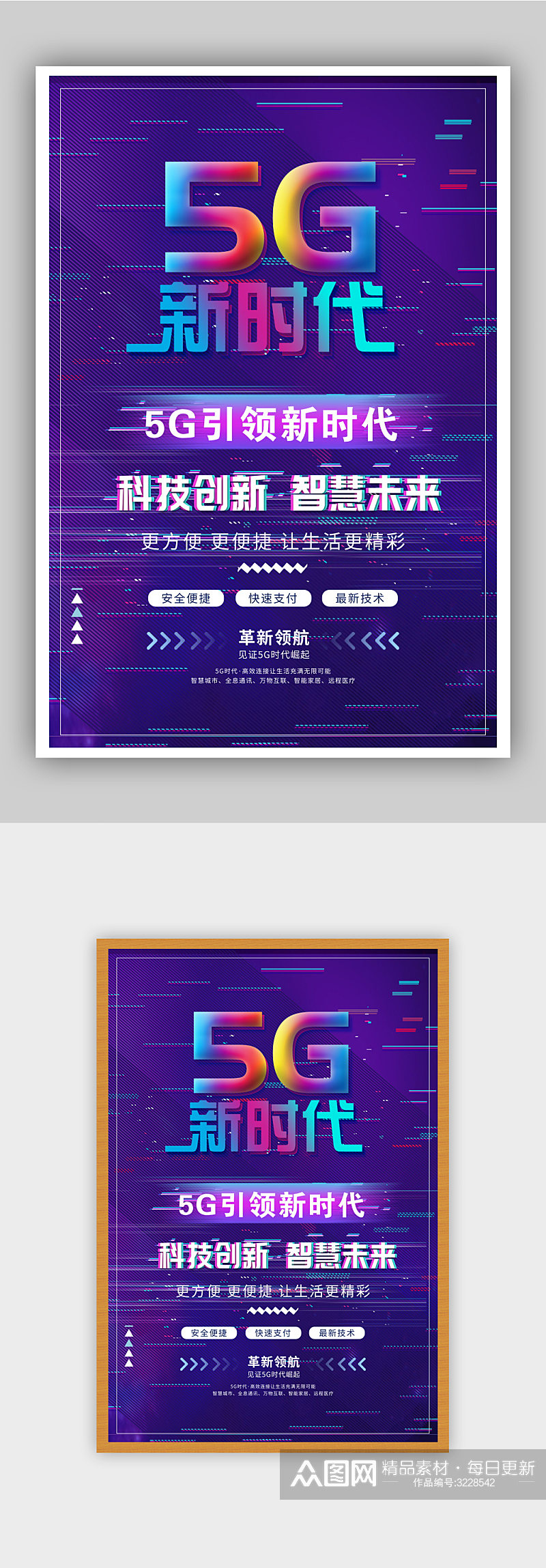 5G新时代宣传海报素材