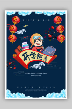 蓝色中国风开学季海报