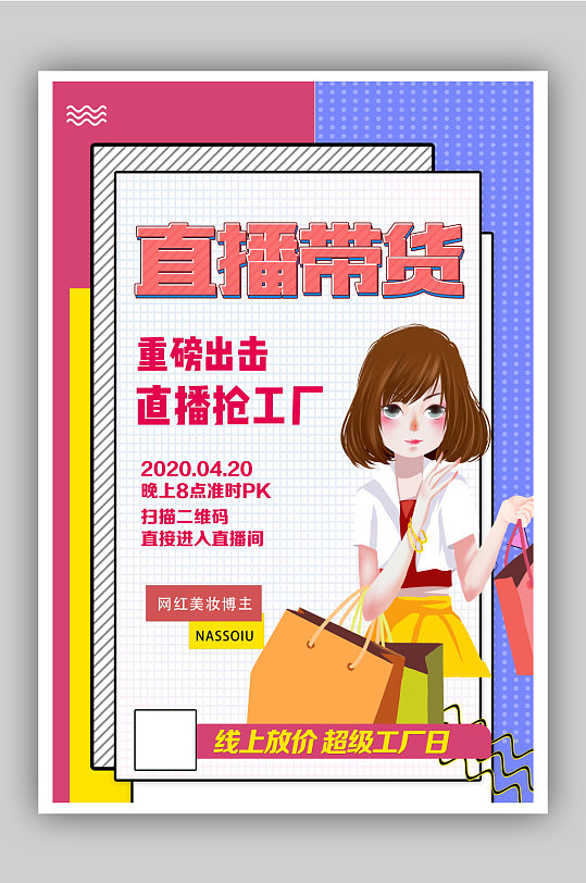 直播带货宣传海报