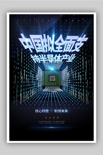 中国制造芯片海报