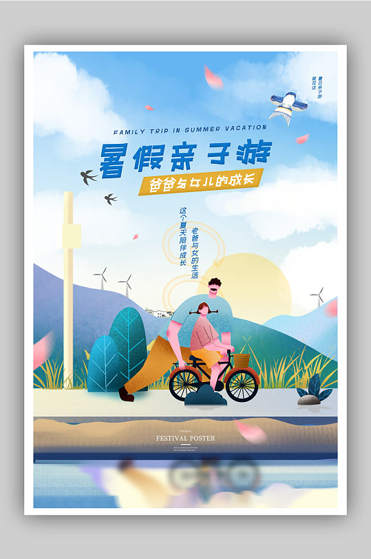 简约扁平风暑假亲子游海报