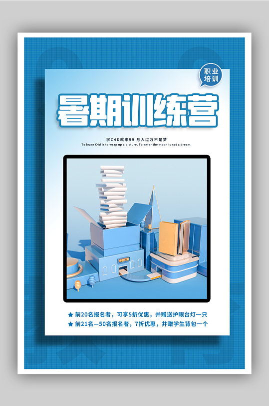 蓝色c4d立体暑期训练营教育培训海报
