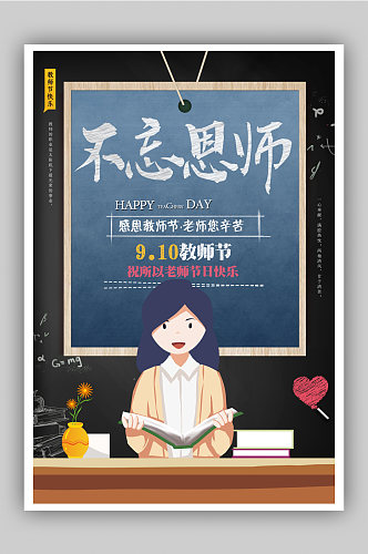 不忘师恩9月10日教师节宣传海报