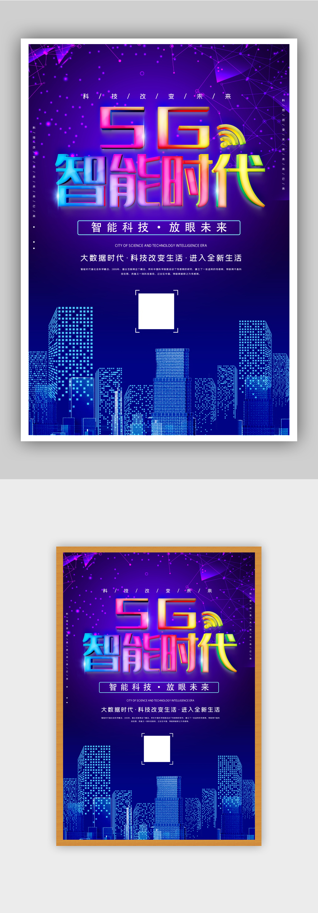 5G智能时代科技宣传海报素材