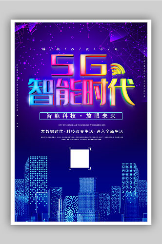 5G智能时代科技宣传海报