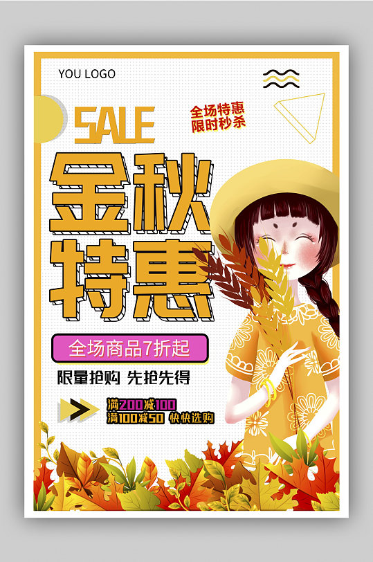 时尚创意金秋特惠限时秒杀宣传海报