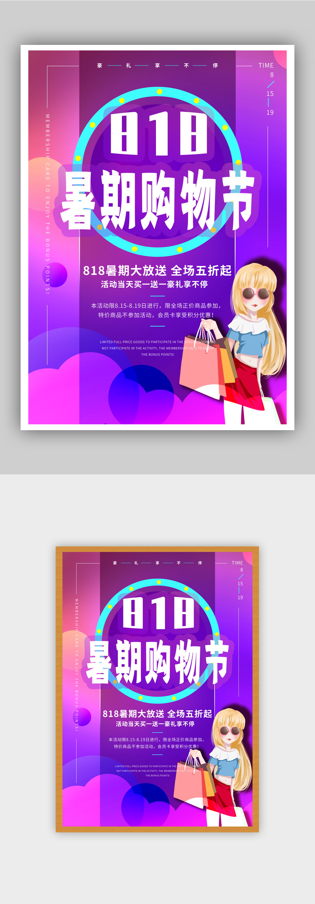 818暑期购物节促销海报素材