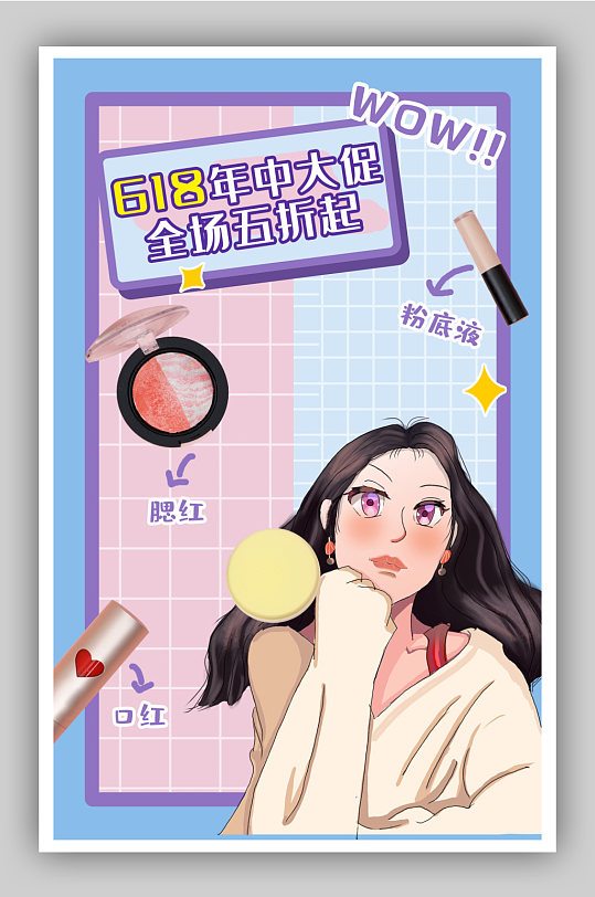 年终大促美妆个护京东周年庆淘宝618海报