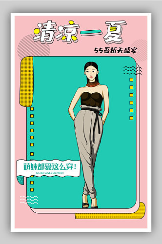 55折女装夏季手绘卡通海报