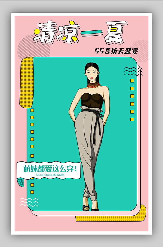 55折女装夏季手绘卡通海报
